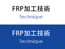 FRP加工技術