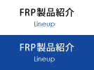 FRP製品紹介
